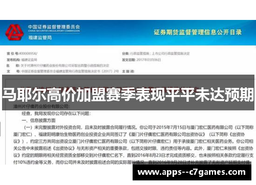 马耶尔高价加盟赛季表现平平未达预期