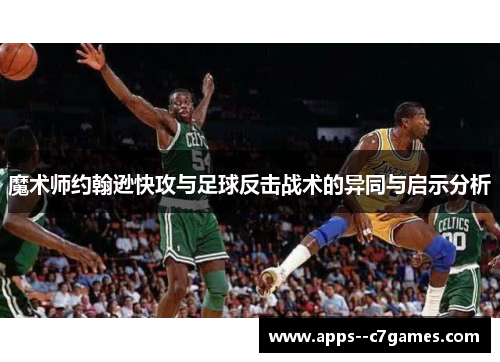 魔术师约翰逊快攻与足球反击战术的异同与启示分析