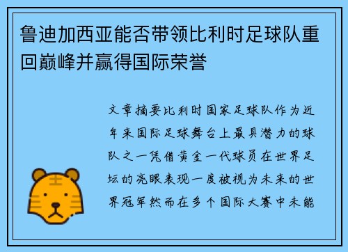 鲁迪加西亚能否带领比利时足球队重回巅峰并赢得国际荣誉