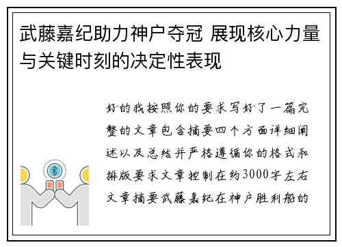 武藤嘉纪助力神户夺冠 展现核心力量与关键时刻的决定性表现