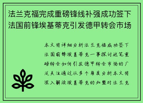 法兰克福完成重磅锋线补强成功签下法国前锋埃基蒂克引发德甲转会市场关注 🔥⚽ 法兰克福完成重磅锋线补强成功签下法国前锋埃基蒂克引发德甲转会市场关注 🔥⚽