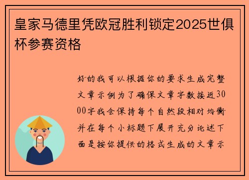 皇家马德里凭欧冠胜利锁定2025世俱杯参赛资格