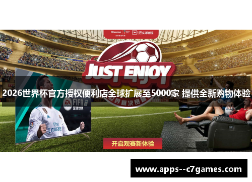 2026世界杯官方授权便利店全球扩展至5000家 提供全新购物体验