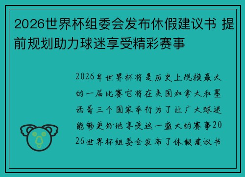 2026世界杯组委会发布休假建议书 提前规划助力球迷享受精彩赛事