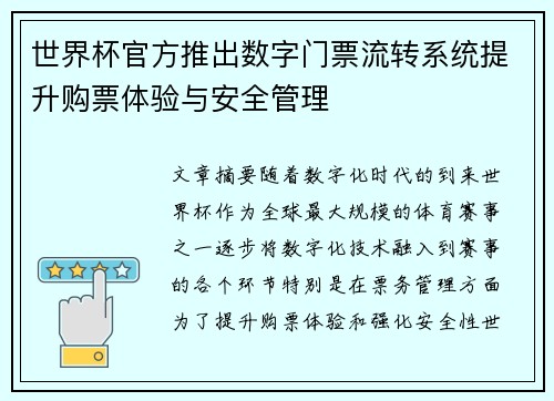 世界杯官方推出数字门票流转系统提升购票体验与安全管理