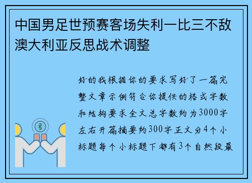 中国男足世预赛客场失利一比三不敌澳大利亚反思战术调整