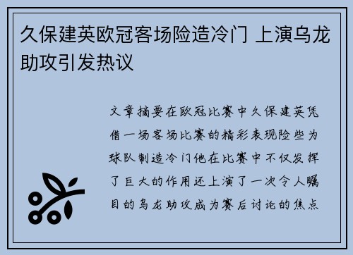久保建英欧冠客场险造冷门 上演乌龙助攻引发热议
