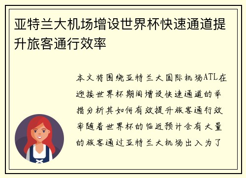 亚特兰大机场增设世界杯快速通道提升旅客通行效率