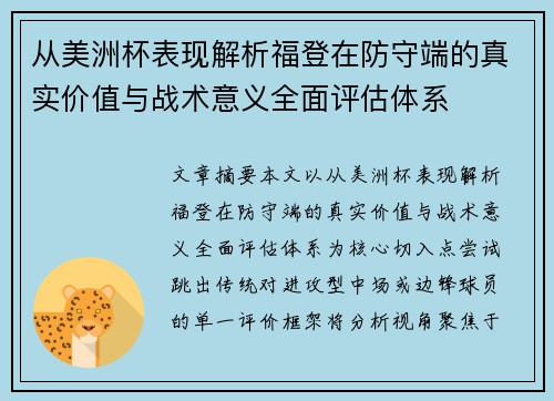 从美洲杯表现解析福登在防守端的真实价值与战术意义全面评估体系