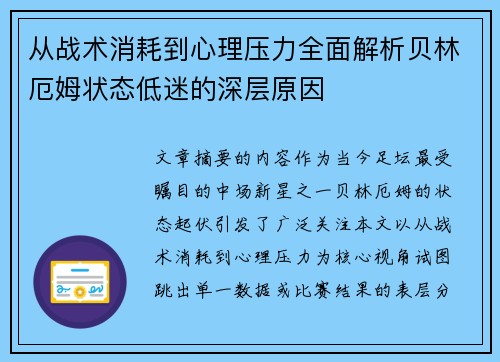 从战术消耗到心理压力全面解析贝林厄姆状态低迷的深层原因 从战术消耗到心理压力全面解析贝林厄姆状态低迷的深层原因