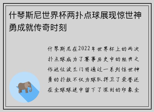什琴斯尼世界杯两扑点球展现惊世神勇成就传奇时刻