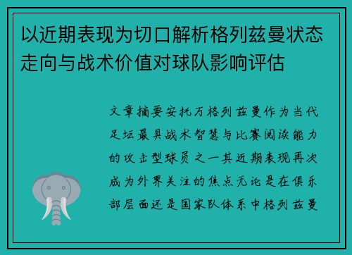 以近期表现为切口解析格列兹曼状态走向与战术价值对球队影响评估