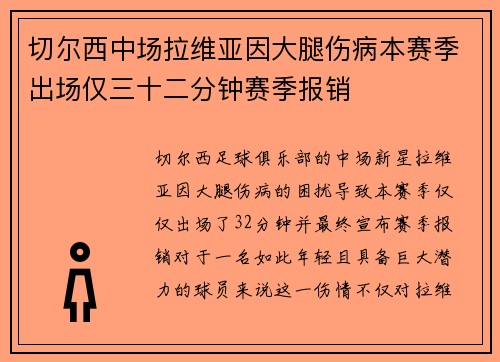 切尔西中场拉维亚因大腿伤病本赛季出场仅三十二分钟赛季报销 切尔西中场拉维亚因大腿伤病本赛季出场仅三十二分钟赛季报销