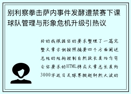 别利察拳击萨内事件发酵遭禁赛下课球队管理与形象危机升级引热议