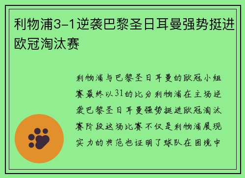 利物浦3-1逆袭巴黎圣日耳曼强势挺进欧冠淘汰赛