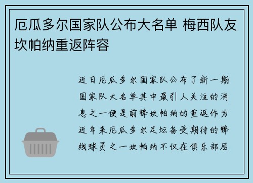 厄瓜多尔国家队公布大名单 梅西队友坎帕纳重返阵容
