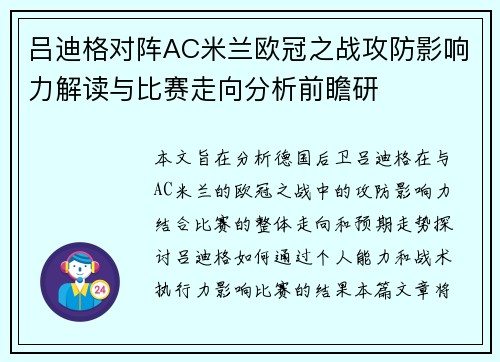 吕迪格对阵AC米兰欧冠之战攻防影响力解读与比赛走向分析前瞻研 吕迪格对阵AC米兰欧冠之战攻防影响力解读与比赛走向分析前瞻研