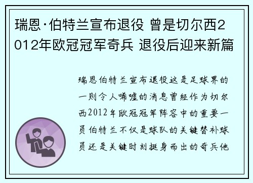瑞恩·伯特兰宣布退役 曾是切尔西2012年欧冠冠军奇兵 退役后迎来新篇章 瑞恩·伯特兰宣布退役 曾是切尔西2012年欧冠冠军奇兵 退役后迎来新篇章