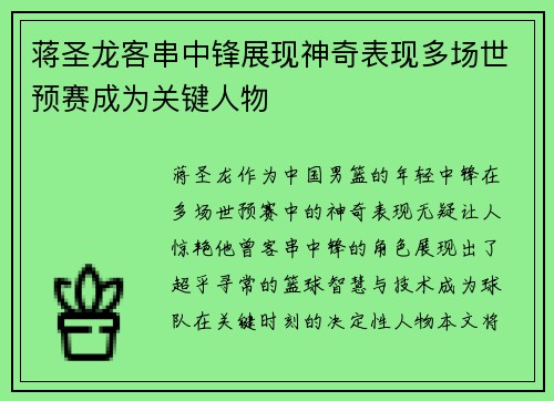 蒋圣龙客串中锋展现神奇表现多场世预赛成为关键人物