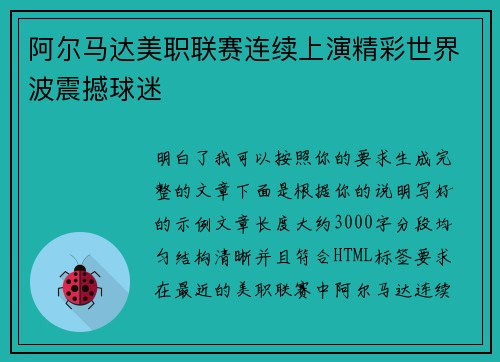 阿尔马达美职联赛连续上演精彩世界波震撼球迷 阿尔马达美职联赛连续上演精彩世界波震撼球迷