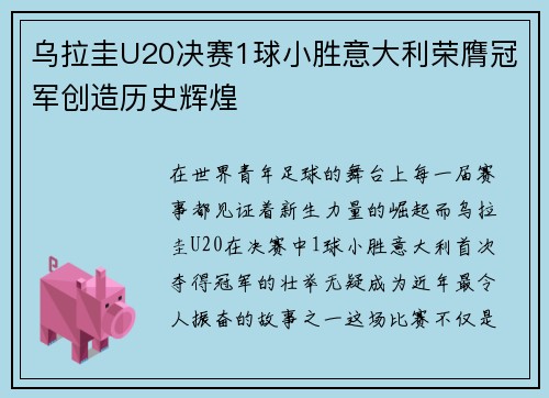 乌拉圭U20决赛1球小胜意大利荣膺冠军创造历史辉煌 乌拉圭U20决赛1球小胜意大利荣膺冠军创造历史辉煌