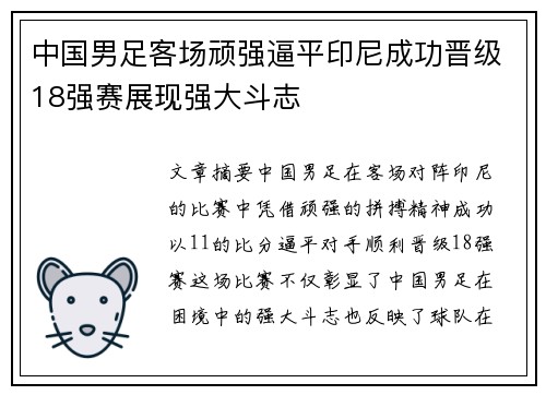 中国男足客场顽强逼平印尼成功晋级18强赛展现强大斗志 中国男足客场顽强逼平印尼成功晋级18强赛展现强大斗志