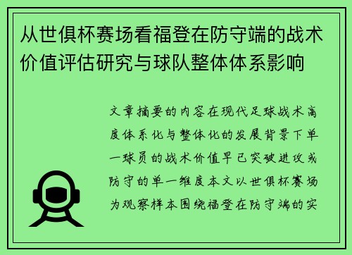 从世俱杯赛场看福登在防守端的战术价值评估研究与球队整体体系影响 从世俱杯赛场看福登在防守端的战术价值评估研究与球队整体体系影响