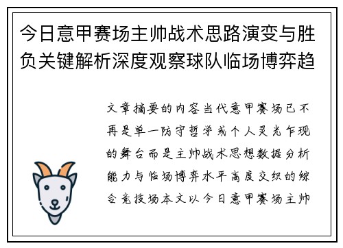 今日意甲赛场主帅战术思路演变与胜负关键解析深度观察球队临场博弈趋势 今日意甲赛场主帅战术思路演变与胜负关键解析深度观察球队临场博弈趋势