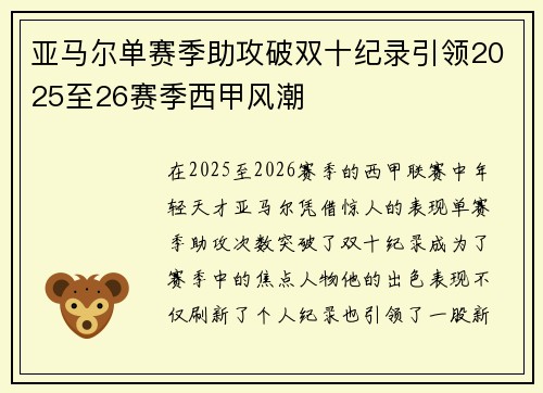 亚马尔单赛季助攻破双十纪录引领2025至26赛季西甲风潮 亚马尔单赛季助攻破双十纪录引领2025至26赛季西甲风潮