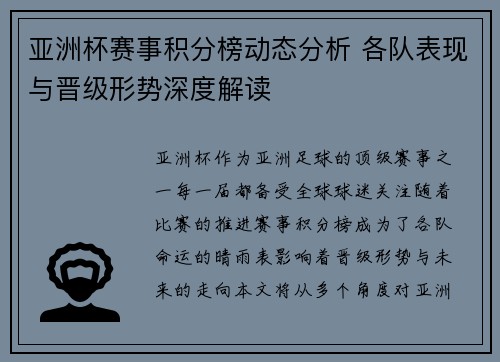 亚洲杯赛事积分榜动态分析 各队表现与晋级形势深度解读 亚洲杯赛事积分榜动态分析 各队表现与晋级形势深度解读