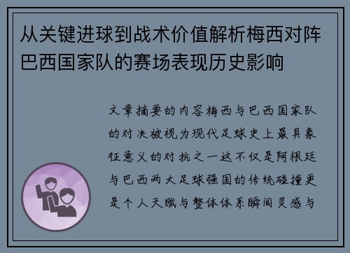 从关键进球到战术价值解析梅西对阵巴西国家队的赛场表现历史影响 从关键进球到战术价值解析梅西对阵巴西国家队的赛场表现历史影响