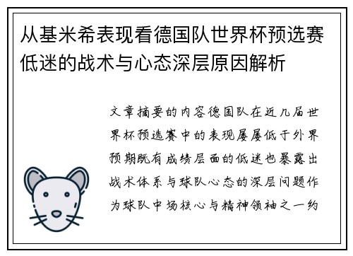 从基米希表现看德国队世界杯预选赛低迷的战术与心态深层原因解析 从基米希表现看德国队世界杯预选赛低迷的战术与心态深层原因解析