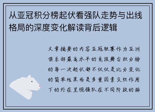 从亚冠积分榜起伏看强队走势与出线格局的深度变化解读背后逻辑 从亚冠积分榜起伏看强队走势与出线格局的深度变化解读背后逻辑