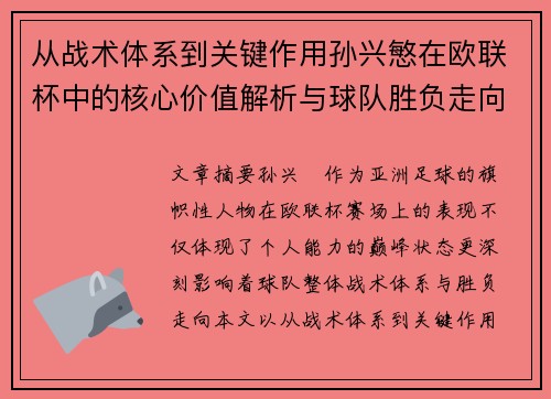 从战术体系到关键作用孙兴慜在欧联杯中的核心价值解析与球队胜负走向研究 从战术体系到关键作用孙兴慜在欧联杯中的核心价值解析与球队胜负走向研究