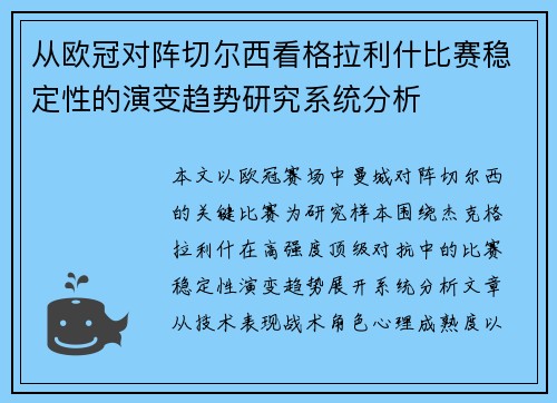 从欧冠对阵切尔西看格拉利什比赛稳定性的演变趋势研究系统分析 从欧冠对阵切尔西看格拉利什比赛稳定性的演变趋势研究系统分析