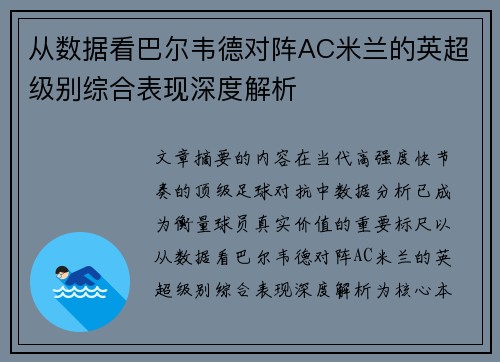从数据看巴尔韦德对阵AC米兰的英超级别综合表现深度解析 从数据看巴尔韦德对阵AC米兰的英超级别综合表现深度解析