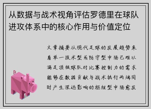 从数据与战术视角评估罗德里在球队进攻体系中的核心作用与价值定位 从数据与战术视角评估罗德里在球队进攻体系中的核心作用与价值定位