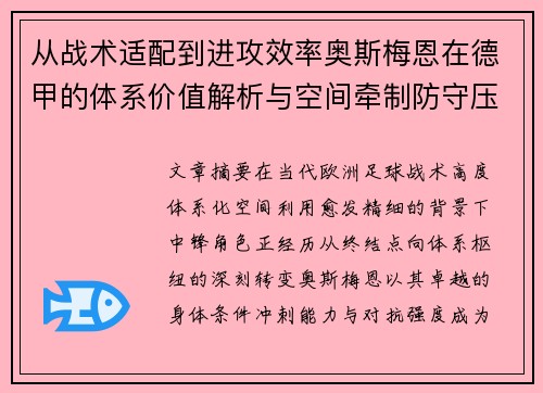 从战术适配到进攻效率奥斯梅恩在德甲的体系价值解析与空间牵制防守压迫 从战术适配到进攻效率奥斯梅恩在德甲的体系价值解析与空间牵制防守压迫