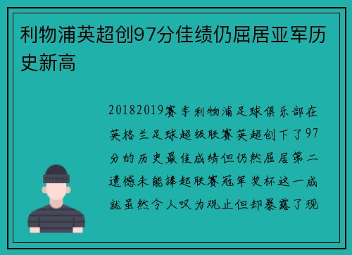 利物浦英超创97分佳绩仍屈居亚军历史新高 利物浦英超创97分佳绩仍屈居亚军历史新高