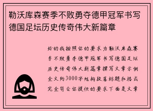 勒沃库森赛季不败勇夺德甲冠军书写德国足坛历史传奇伟大新篇章