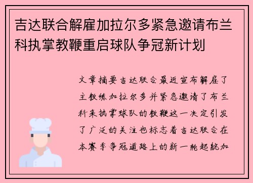 吉达联合解雇加拉尔多紧急邀请布兰科执掌教鞭重启球队争冠新计划 吉达联合解雇加拉尔多紧急邀请布兰科执掌教鞭重启球队争冠新计划