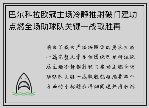 巴尔科拉欧冠主场冷静推射破门建功点燃全场助球队关键一战取胜再