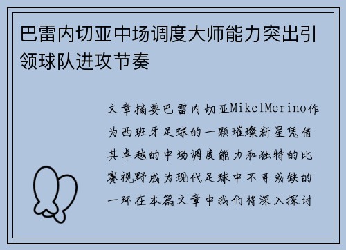 巴雷内切亚中场调度大师能力突出引领球队进攻节奏