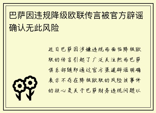 巴萨因违规降级欧联传言被官方辟谣确认无此风险