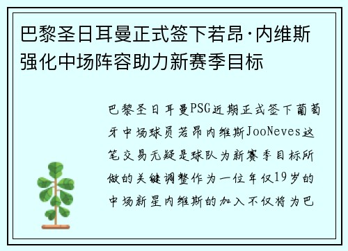 巴黎圣日耳曼正式签下若昂·内维斯 强化中场阵容助力新赛季目标 巴黎圣日耳曼正式签下若昂·内维斯 强化中场阵容助力新赛季目标