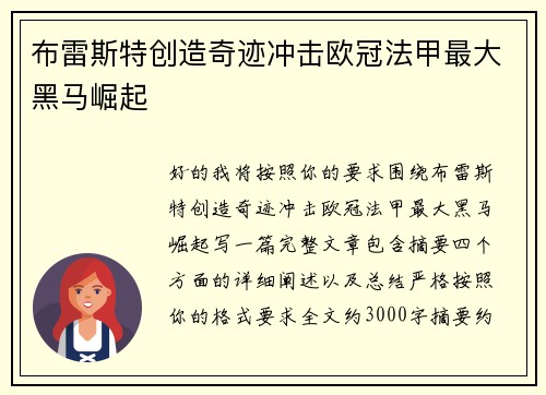 布雷斯特创造奇迹冲击欧冠法甲最大黑马崛起 布雷斯特创造奇迹冲击欧冠法甲最大黑马崛起