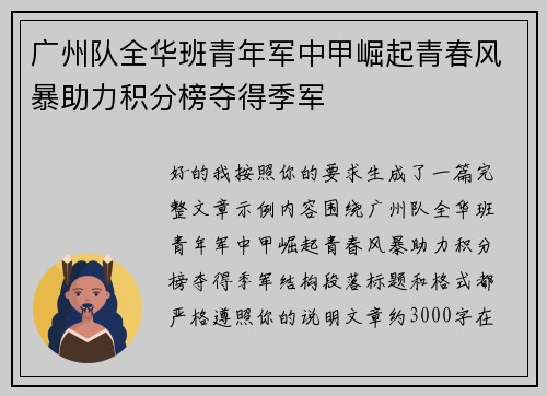 广州队全华班青年军中甲崛起青春风暴助力积分榜夺得季军 广州队全华班青年军中甲崛起青春风暴助力积分榜夺得季军