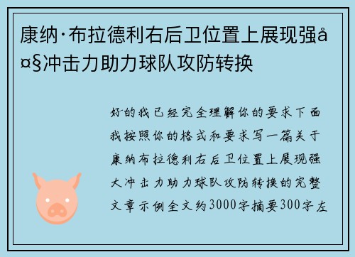 康纳·布拉德利右后卫位置上展现强大冲击力助力球队攻防转换 康纳·布拉德利右后卫位置上展现强大冲击力助力球队攻防转换