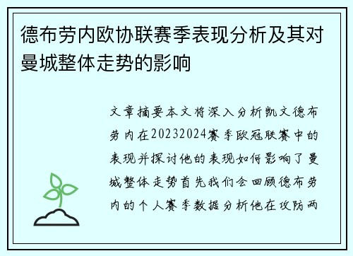 德布劳内欧协联赛季表现分析及其对曼城整体走势的影响