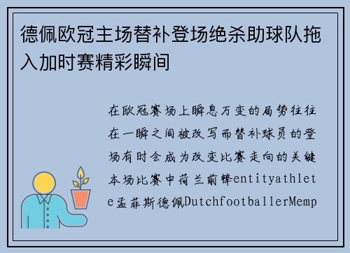 德佩欧冠主场替补登场绝杀助球队拖入加时赛精彩瞬间